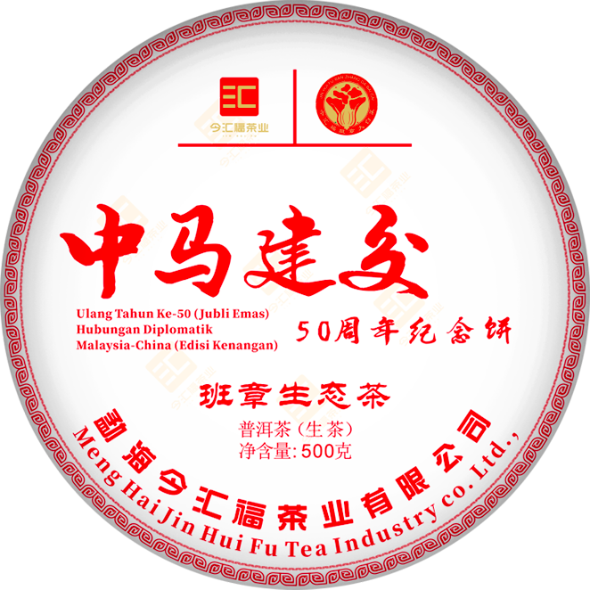 2024年中马建交50周年纪念饼·班章生态饼