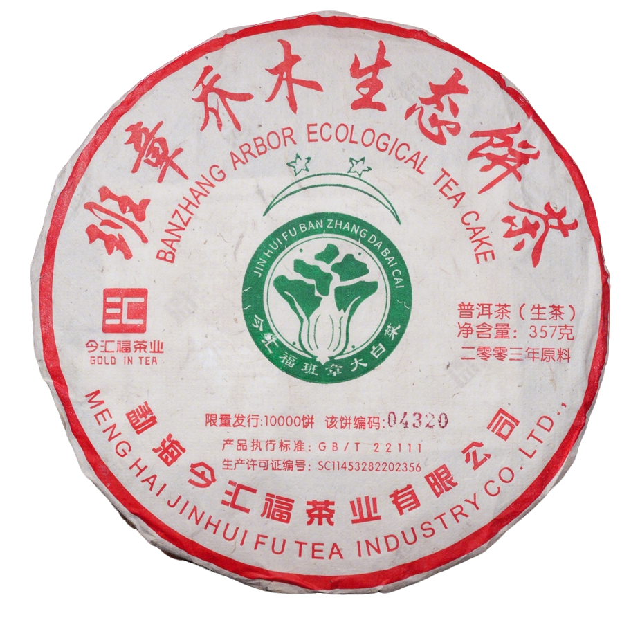 2003二星班章大白菜青饼